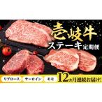 牛肉 ステーキ 全12回定期便 壱岐牛 定期便