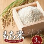 もち米3kg N0182-YA198
