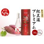幻の芋焼酎 無濾過 紅王道プレミアム 34度 720ml