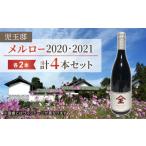 メルロー 赤ワイン 飲み比べ4本セット