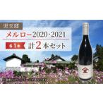 メルロー 赤ワイン 飲み比べ2本セット