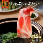 1185 D-301 鹿児島黒豚しゃぶしゃぶセット1.2kg