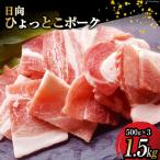豚肉 日向 ひょっとこポーク 焼肉 ミックス 500g×3
