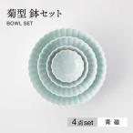 菊型 鉢セット 青磁 食器 ボウル 鉢 小鉢 セット