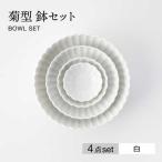 菊型 鉢セット 白 食器 ボウル 鉢 小鉢 セット