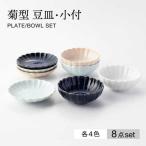 菊型 豆皿 小付 4色 セット 食器 皿 プレート