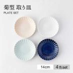 菊型 取り皿 4色 セット 食器 皿 プレート デザート
