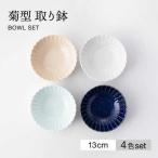 菊型 取り鉢 4色セット 食器 鉢 ボウル デザート