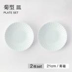菊型 皿 2枚セット ルリうのふ 食器 プレート