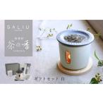 SALIU 茶香炉 茶の香 ととのう 白 SMART