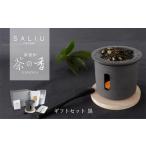 SALIU 茶香炉 茶の香 ととのう 黒 RELAX