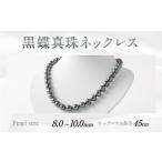 黒蝶真珠ネックレス 国内加工 高品質 アクセサリー