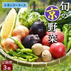 旬の京野菜セット スペシャルコース 野菜