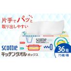 ふるさと納税 スコッティ キッチンタオルボックス 36箱 キッチンペーパー  [BDBH003-1] 神奈川県開成町