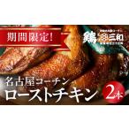 名古屋コーチン ローストチキン 2本