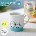 シマエナガ 軽量 マグカップ 1点 波佐見焼