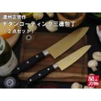 ふるさと納税 【濃州正宗作　チタンコーティング包丁２点セット（ゴールドカラー）】　サビにくい、汚れが付きにくいクリーンな包丁 H10-27  岐阜県関市