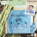 無添加石鹸 ライスブラン 80g×4個