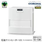 石油ファンヒーター VX 10~13畳用