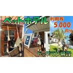 ペットホテル利用券5,000円分