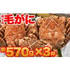 冷凍ボイル毛がに 約570g×3杯