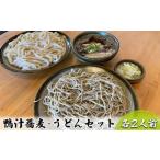 志な乃 鴨汁蕎麦 うどんセット 各2人前
