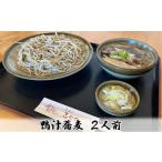 志な乃 鴨汁蕎麦2人前
