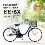 電動アシスト自転車 パナソニック ビビSX