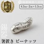 K-087 薩摩錫器箸置 ピーナッツ 鹿児島