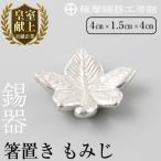 食器 グラス K-089 薩摩錫器箸置 もみじ