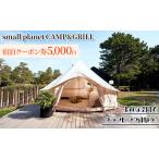 宿泊クーポン券 small planet