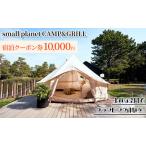ふるさと納税 small planet CAMP&GRILL宿泊クーポン券(10,000円分) チケット 体験型 お出かけ 泊り 旅行 抜群のロケーション グランピング施.. 千葉県千葉市