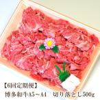 博多和牛A5~A4 切り落とし500g
