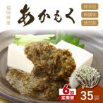 九州福岡産あかもく 個包装食べきりサイズ 50g×35食