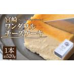 宮崎ワンダフルチーズケーキ 洋菓子 クリームチーズ