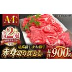 その旨味 最上級 しまね和牛肉 赤身切り落とし 900g