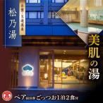 玉造温泉 松乃湯 ペア宿泊券 1泊2食付き