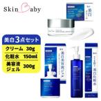 スキンベビー 美白3点セット 美白クリーム 30g