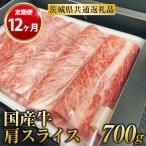 肩スライス 700g