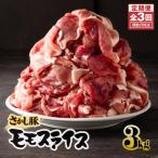 2164 鹿屋産 さかし豚 3kg盛り モモ