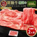 常陸牛 すきやき しゃぶしゃぶ用 霜降り 400g