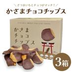 かさま チョコ チップス 3箱