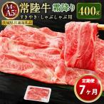 常陸牛 すきやき しゃぶしゃぶ用 霜降り 400g