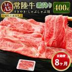 常陸牛 すきやき しゃぶしゃぶ用 霜降り 400g