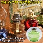7分芯スタンドランプ カラーAS-129:グリーン