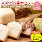 小麦粉不使用 グルテンフリー米粉パン 4本セット