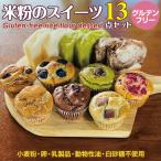 小麦粉不使用 米粉のスイーツ13点セット