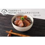 マグロ丼10P 流水解凍 まぐろ 丼