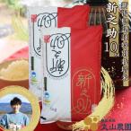 整粒率95%の1等米 新之助 無洗米 10kg