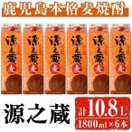 岩川醸造 本格 麦焼酎 源之蔵〈麦〉 計10.8L 1800ml×6本 焼酎 お酒 セット